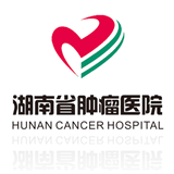 湖南省腫瘤醫(yī)院
