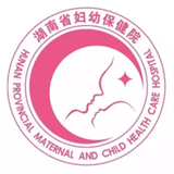 湖南省婦幼保健院