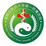 湖南中醫(yī)藥大學第一附屬醫(yī)院