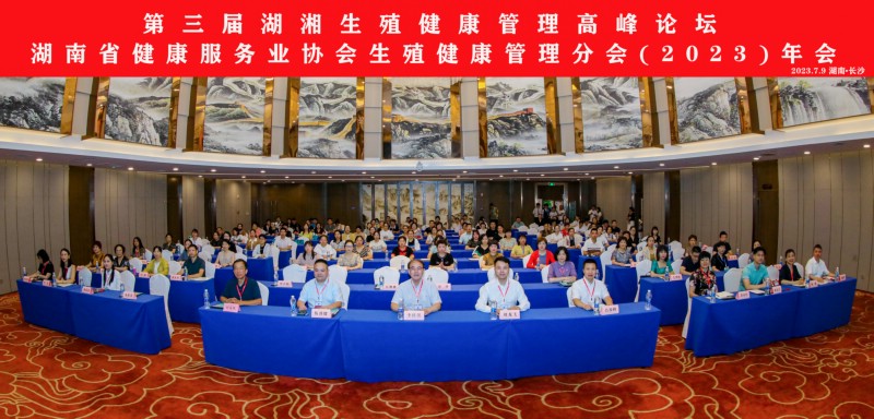 第三屆湖湘生殖健康管理高峰論壇暨湖南省健康服務業協會生殖健康管理分會（2023）年會在長沙召開