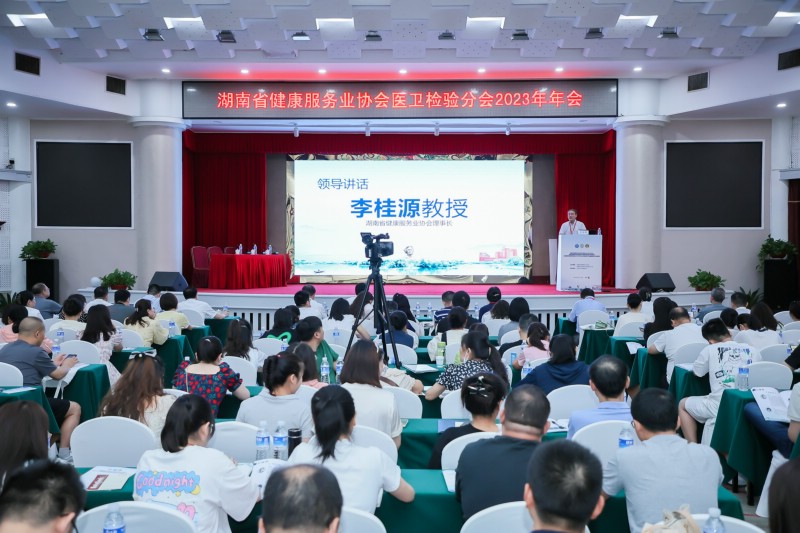 第八屆湖湘醫衛檢驗高峰論壇暨湖南省健康服務業協會醫衛檢驗分會（2023）年會在長沙召開